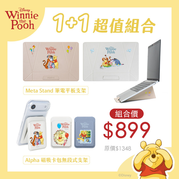 【小熊維尼】1+1超值組合｜Meta Stand 筆電平板支架+Alpha 磁吸卡包無段式支架｜正版授權｜ergomi