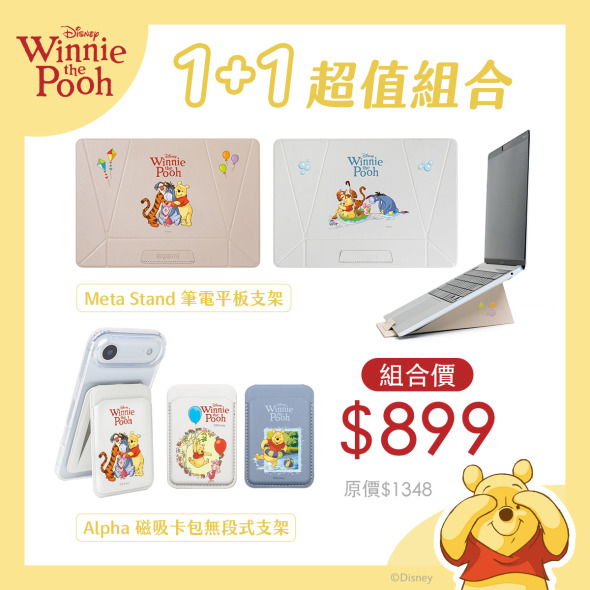 【小熊維尼】1+1超值組合｜Meta Stand 筆電平板支架+Alpha 磁吸卡包無段式支架｜正版授權｜ergomi