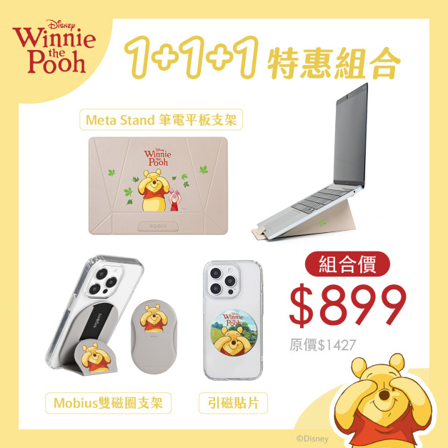 【小熊維尼】1+1+1超值組合｜Meta Stand 筆電平板支架+Mobiius雙磁圈手機支架+手機引磁貼片｜正版授權｜ergomi