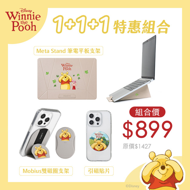 【小熊維尼】1+1+1超值組合｜Meta Stand 筆電平板支架+Mobius雙磁圈手機支架+手機引磁貼片｜正版授權｜ergomi