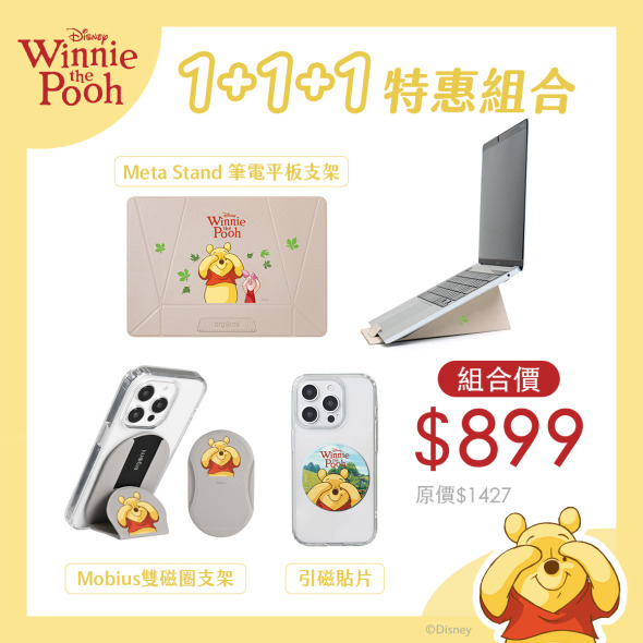 【小熊維尼】1+1+1超值組合｜Meta Stand 筆電平板支架+Mobiius雙磁圈手機支架+手機引磁貼片｜正版授權｜ergomi
