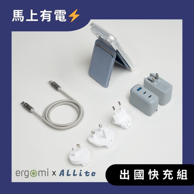 2026 馬上有電⚡ 出國快充組