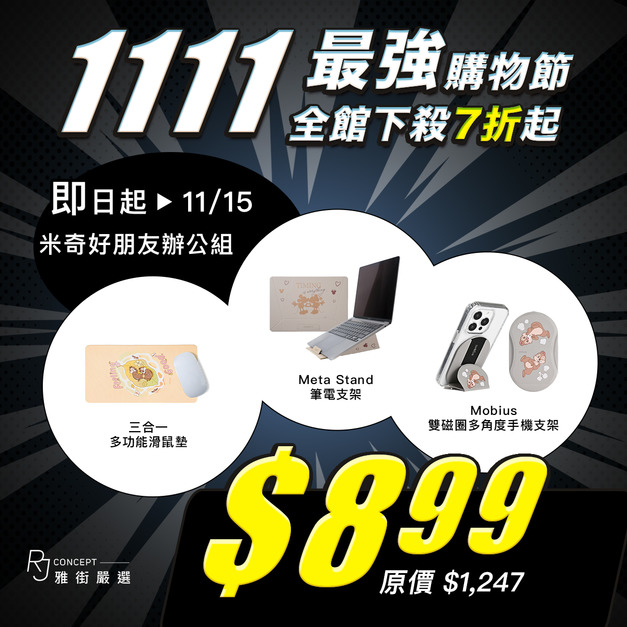 米奇好朋友 - 辦公組 ( 雙磁圈多角度手機支架+筆電支架+三合一滑鼠墊) 【雙11最強購物節】