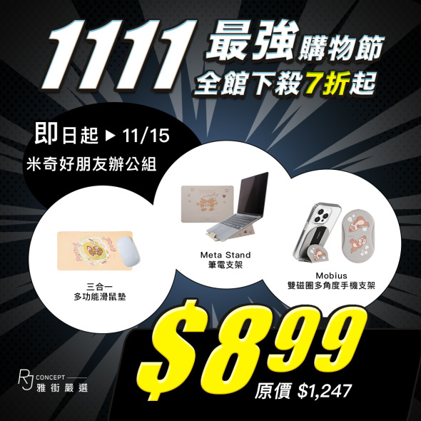 米奇好朋友 - 辦公組 ( 雙磁圈多角度手機支架+筆電支架+三合一滑鼠墊) 【雙11最強購物節】