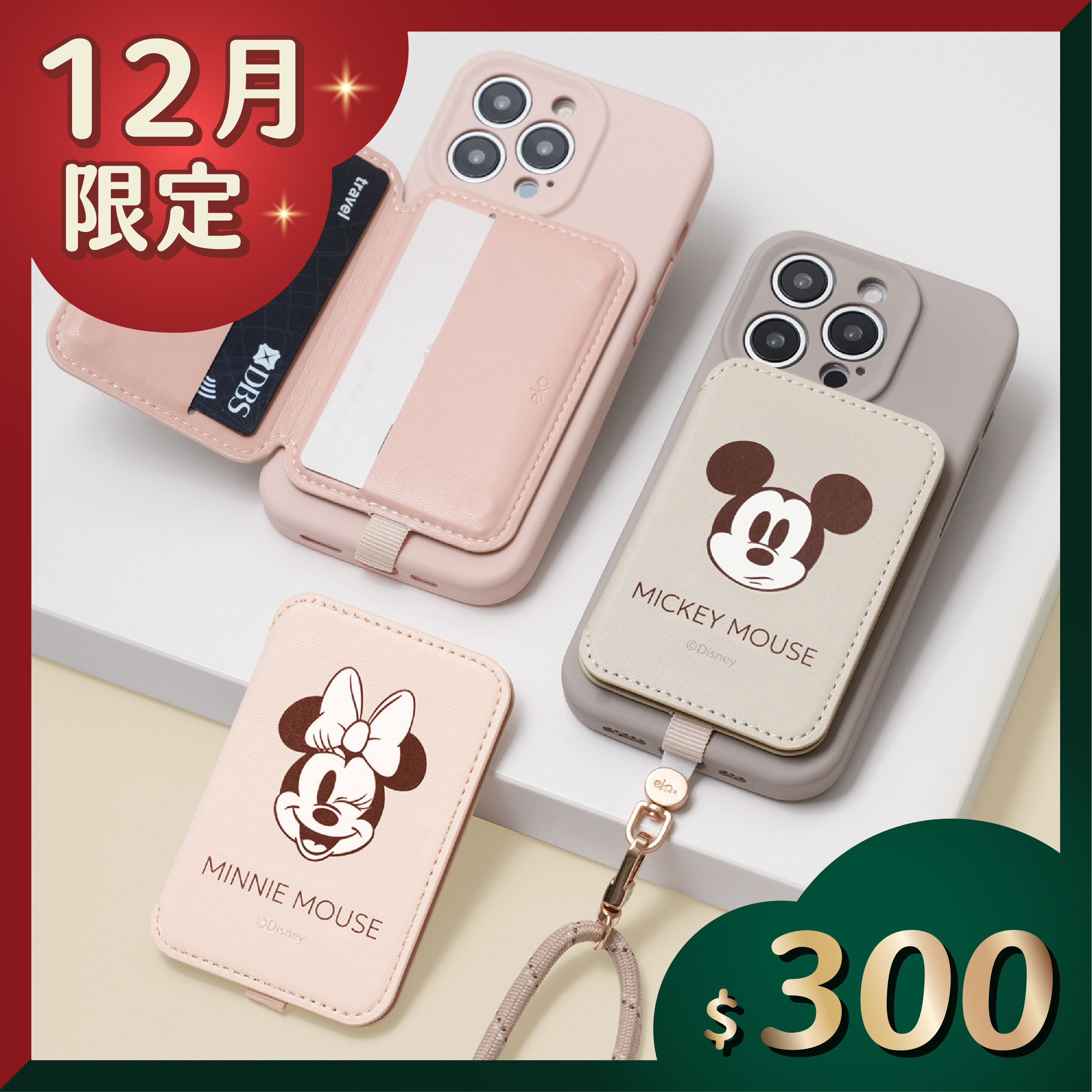 【米奇好朋友】磁吸皮革防丟卡套 | 聖誕交換禮物｜ekax