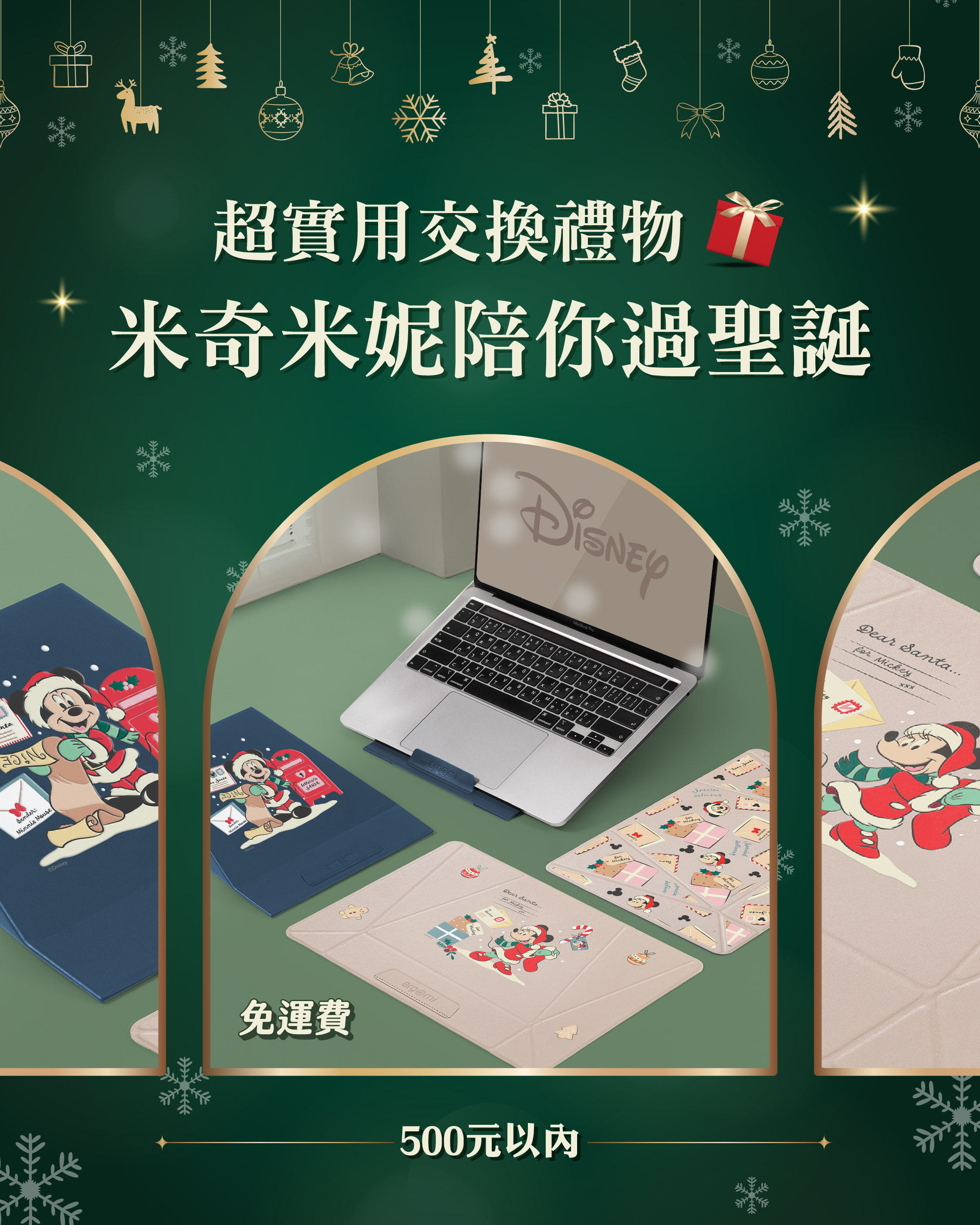 迪士尼聖誕交換禮物 米奇米妮陪你一起過聖誕 500元 交換禮物方案 Meta Stand 筆電、平板支架