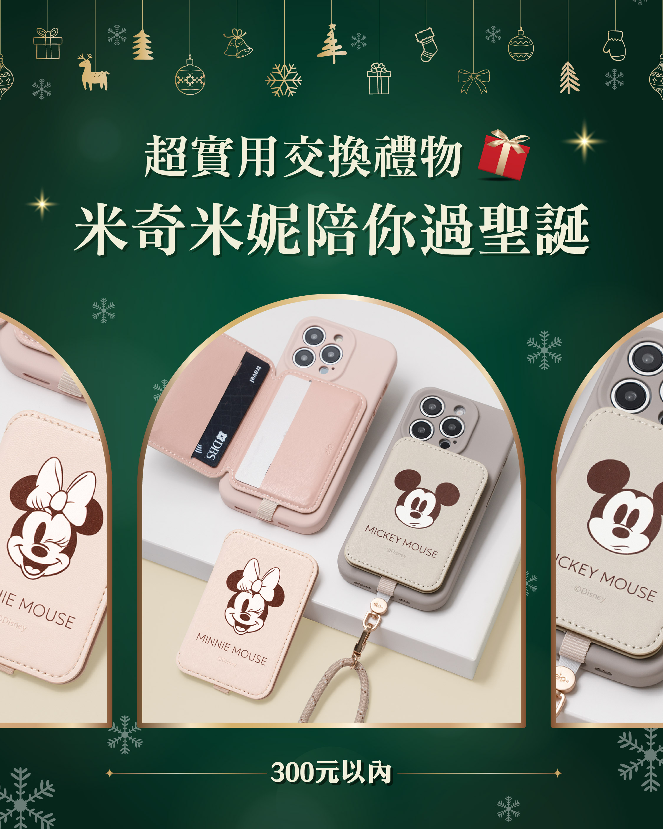 迪士尼聖誕交換禮物 米奇米妮陪你一起過聖誕 300元 交換禮物方案 磁吸防丟皮革卡套