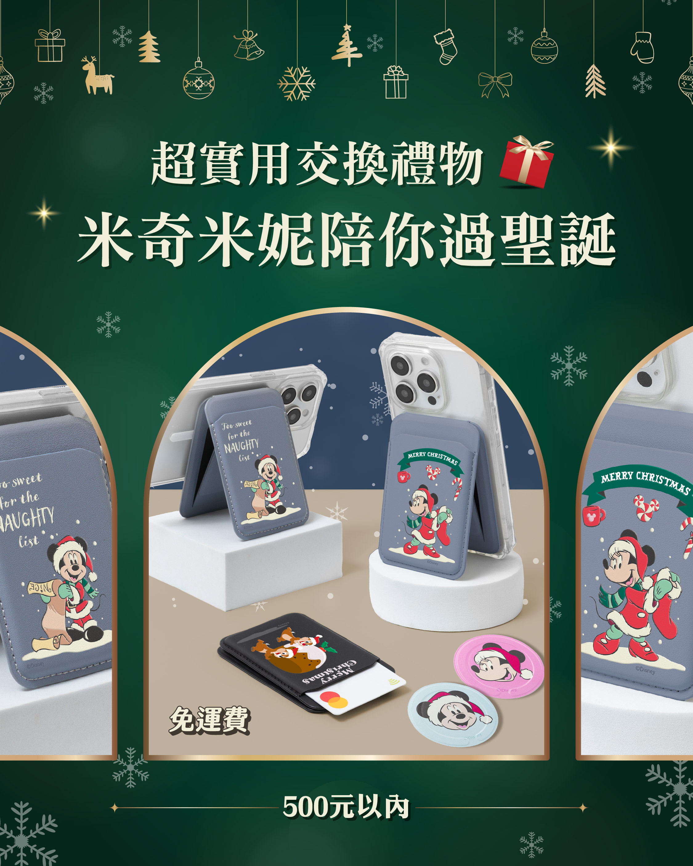 迪士尼聖誕交換禮物 米奇米妮陪你一起過聖誕 500元 交換禮物方案 Alpha磁吸卡包無段式支架+輕薄引磁片