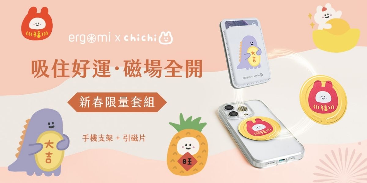 87小兔與ergomi聯名，2026新春吸住好運，磁場全開，買手機支架引磁貼優惠套組666