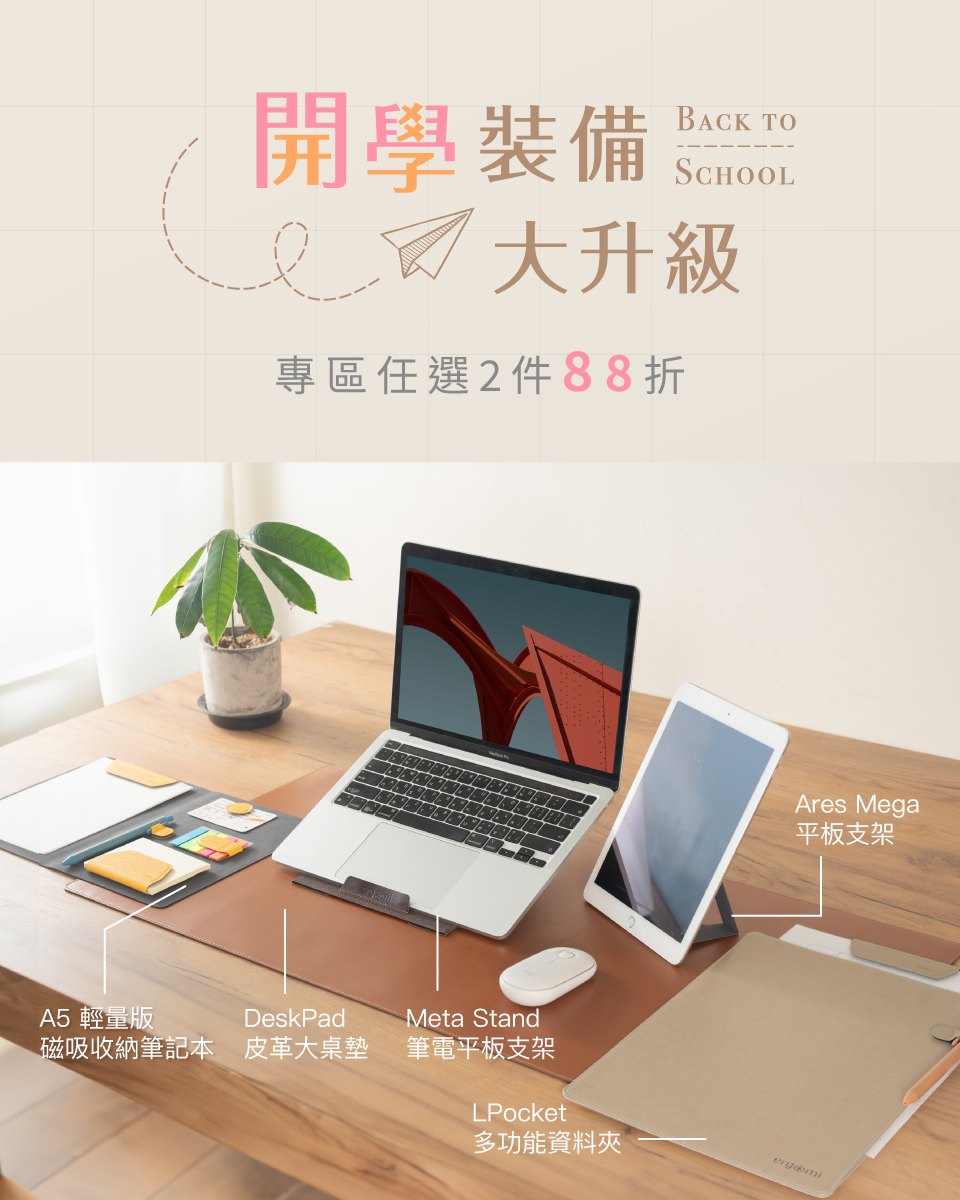 開學裝備 兩件88折