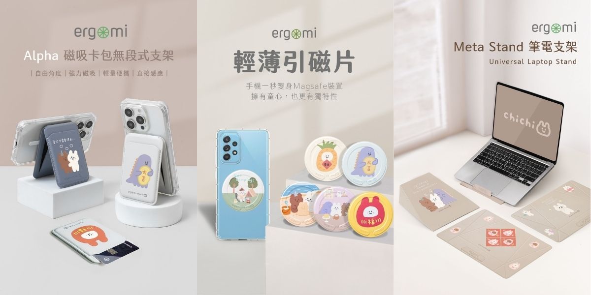 87小兔與ergomi聯名系列商品 手機支架 筆電支架