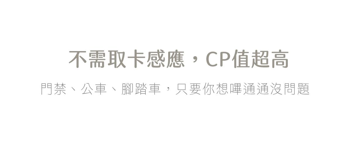 不需取卡感應，CP值超高  門禁、公車、腳踏車，只要你想嗶通通沒問題