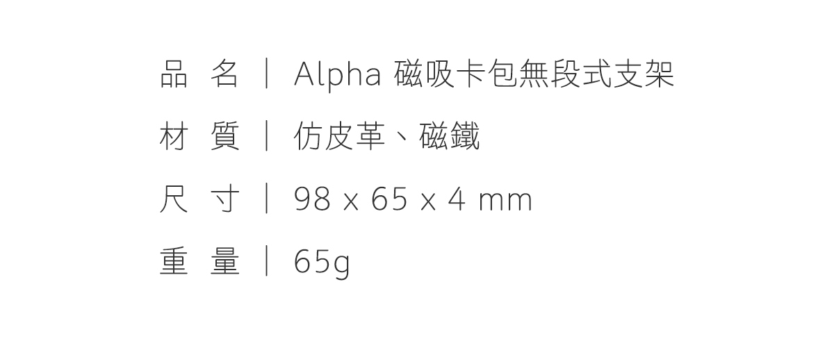 Alpha磁吸卡包無段式支架 材質 仿皮革 磁鐵 98x65x4mm, 65g