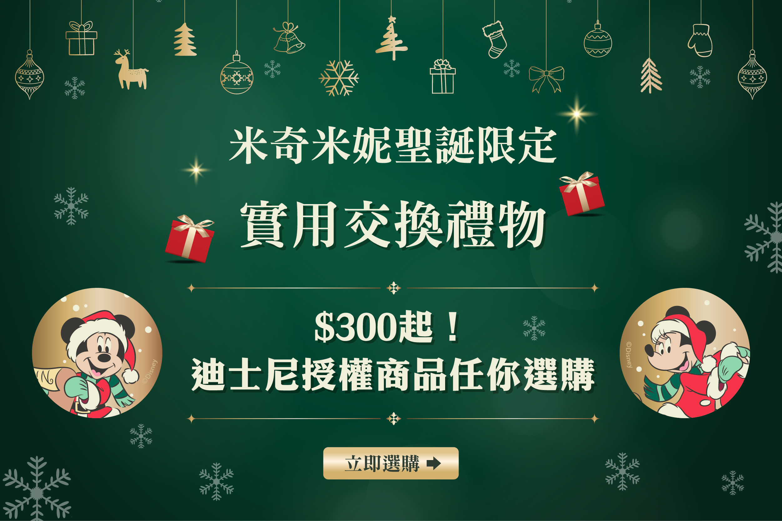 🎄 2025 迪士尼聖誕：米奇米妮實用交換禮物清單，不踩雷！🎁