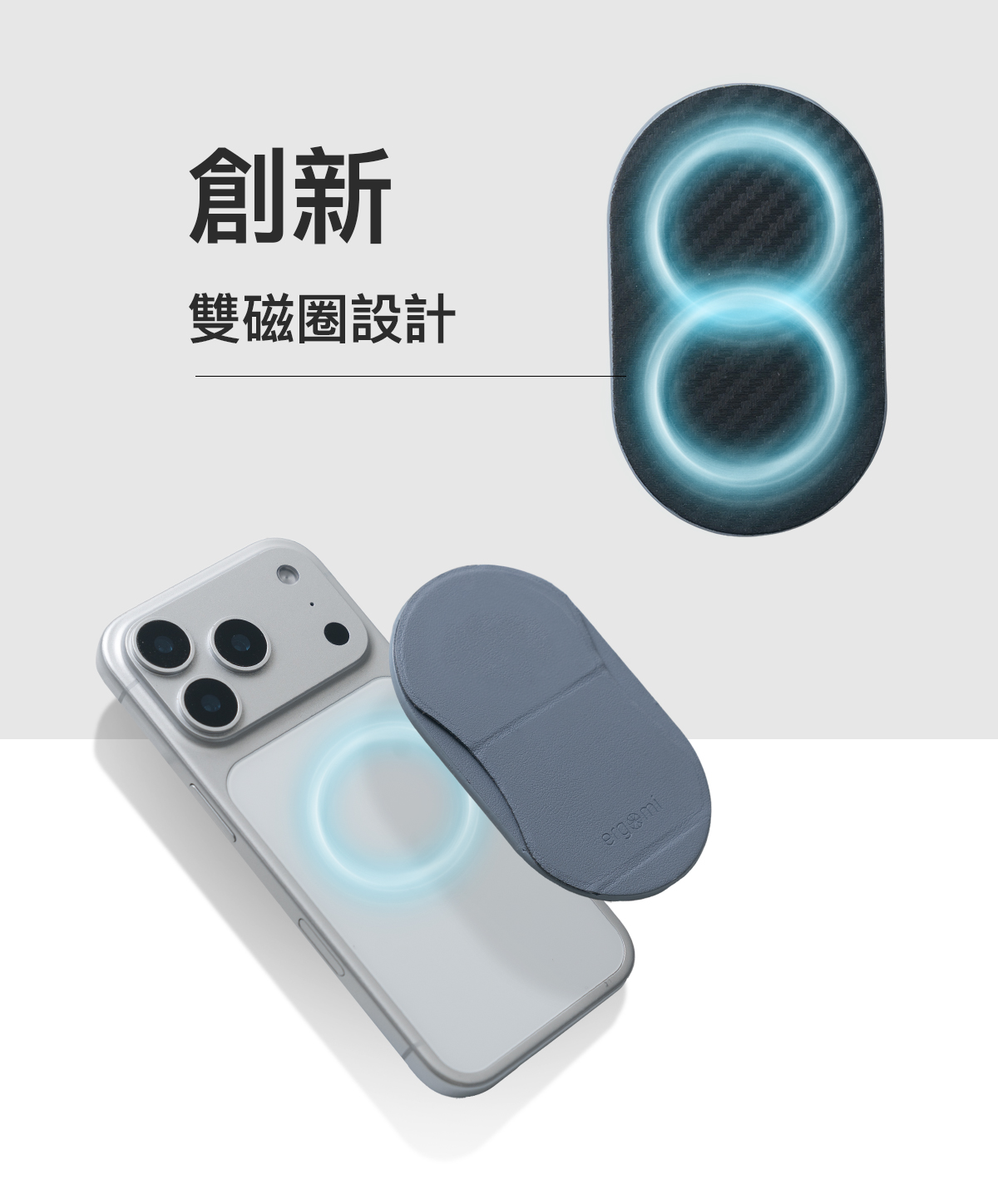 強磁設計 穩固吸附  緊密吸附 完美支援給種支撐需求  *隨貨附贈MagSafe引磁貼片 非iPhone12以上用戶也能完美支援