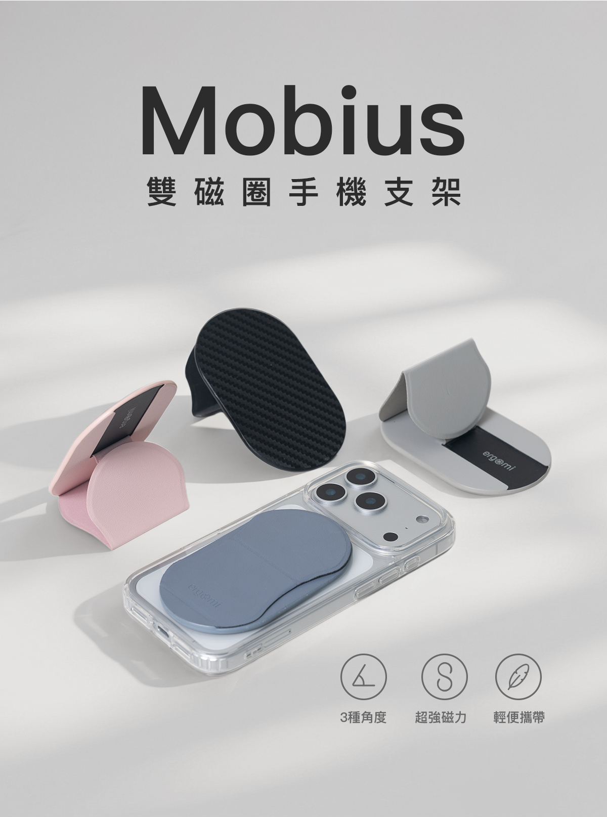 Mobius 雙磁圈手機支架