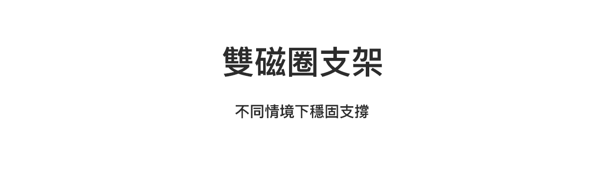 雙磁圈支架  不同情境下穩固支撐