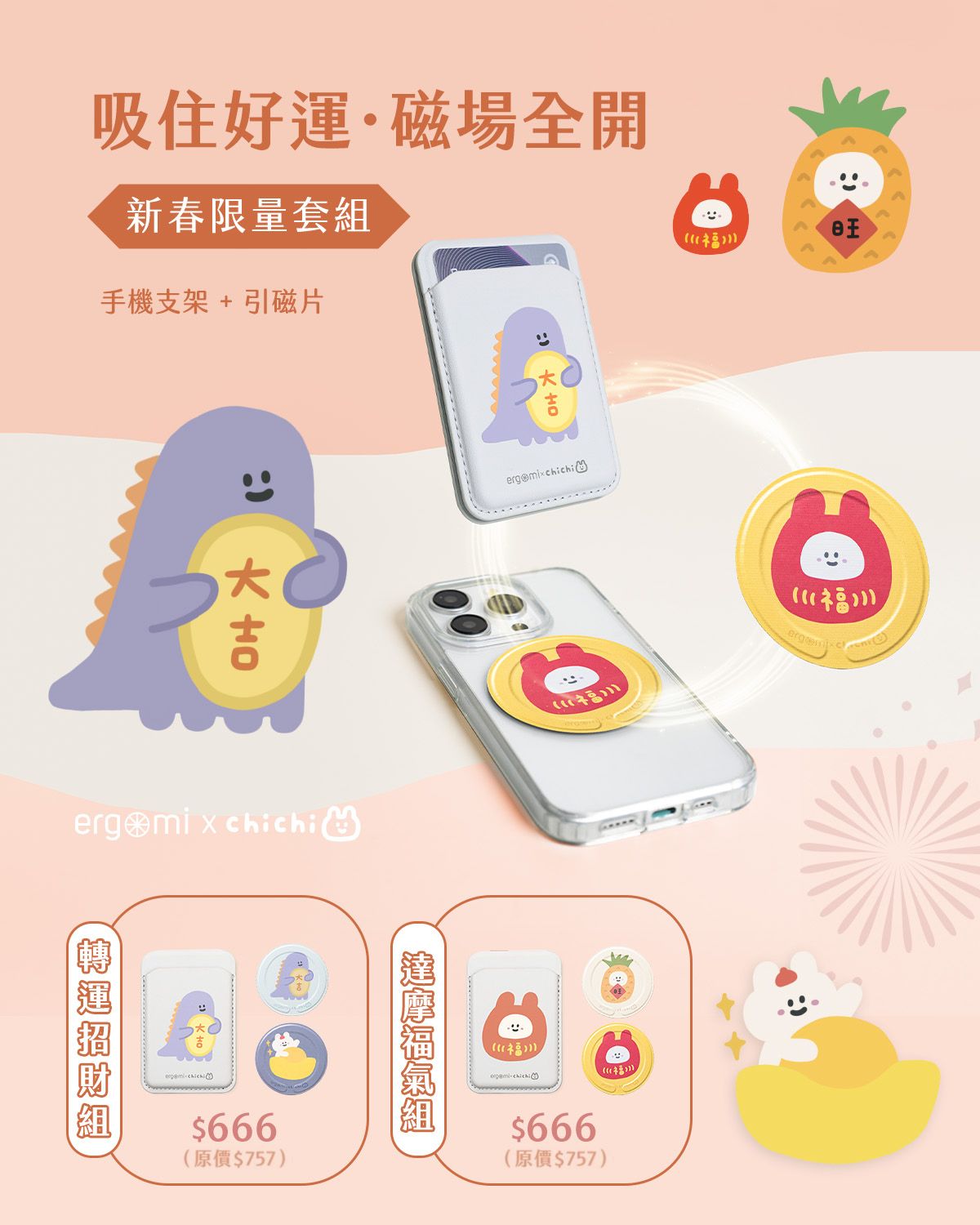 87小兔與ergomi聯名，2026新春吸住好運，磁場全開，買手機支架引磁貼優惠套組666