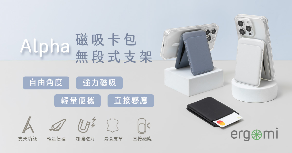 Alpha｜強力磁吸卡包無段式支架 | ergomi