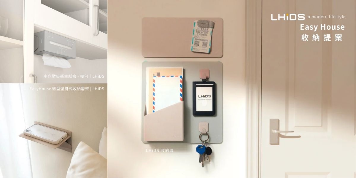 LHiDS Easy House 居家輕鬆收納提案