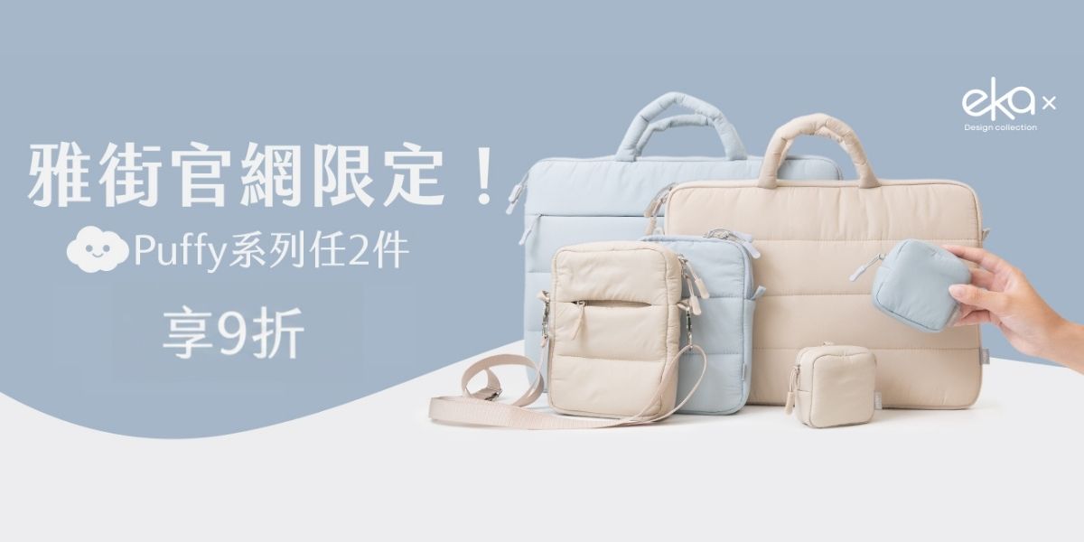 Puffy任兩件 享9折