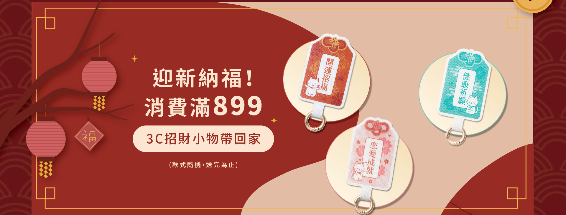 迎新納福 消費滿899送3C招財小物