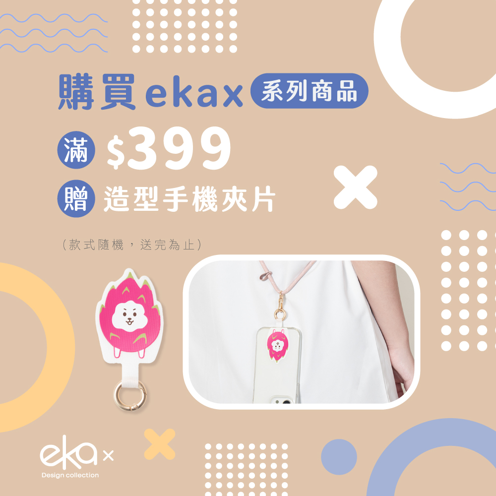  買ekax系列商品滿399送手機夾片