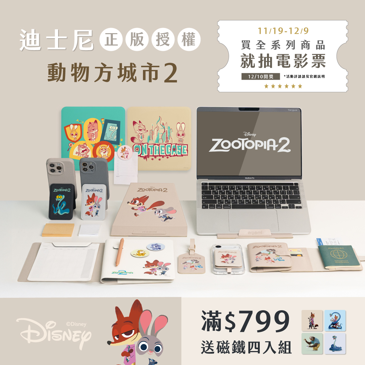 動物方城市2全新花色登場！電影即將上映，最新周邊產品同步上市>>