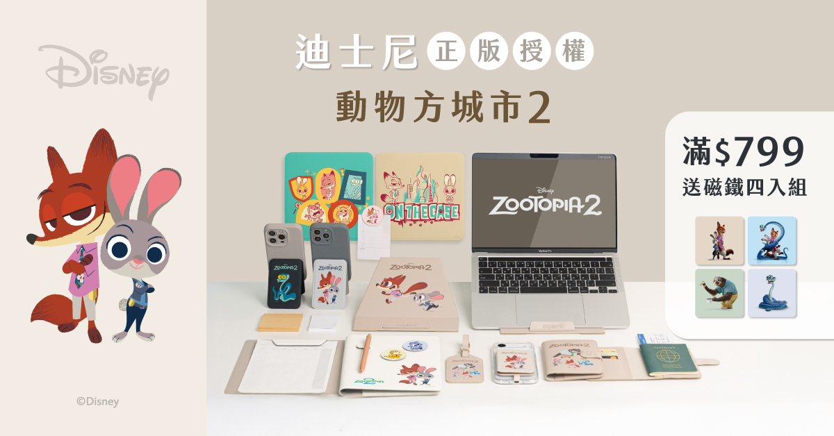 動物方城市2全新花色登場！電影即將上映，最新周邊產品同步上市>>