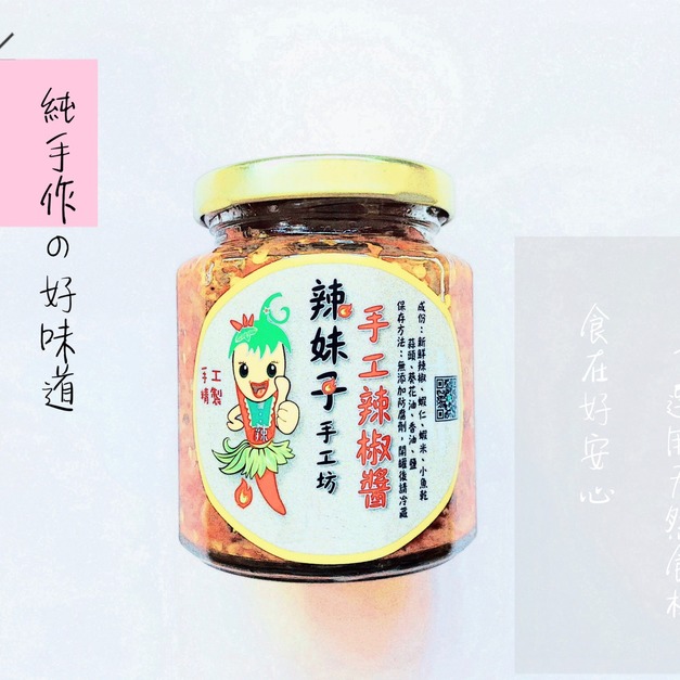 【辣妹子】手工辣椒醬