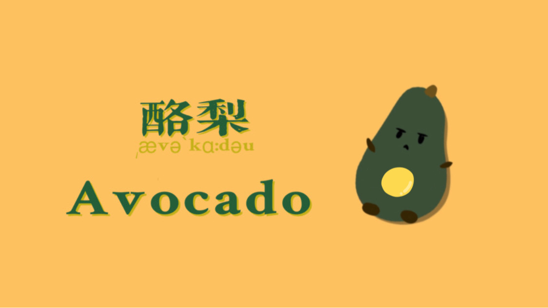 加大林幸福果 酪梨