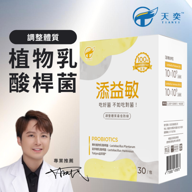 TIANYI 天奕┃添益敏(30包/盒)┃專利植物乳酸菌(LP28)