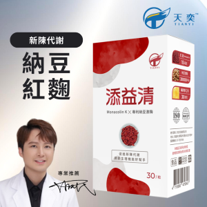 TIANYI 天奕┃添益清(30粒/盒)┃活性納麴Q10