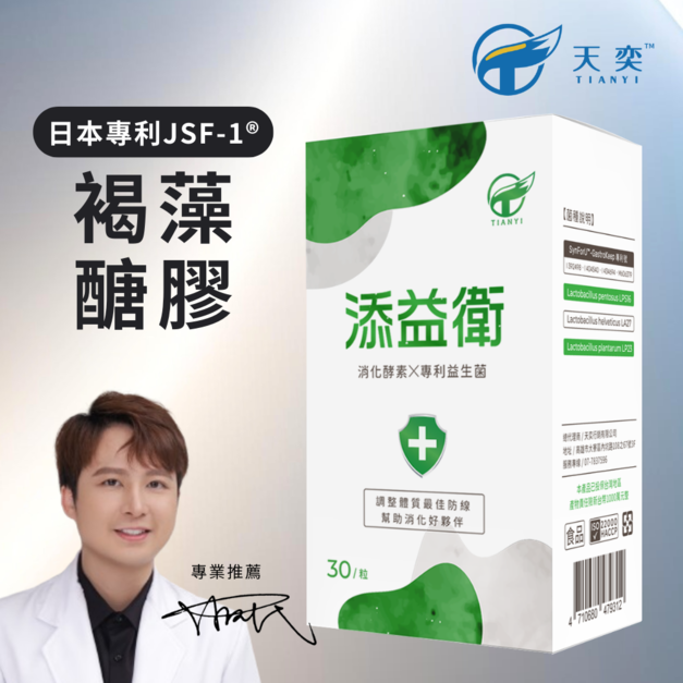 TIANYI 天奕┃添益衛(30粒/盒)┃JSF-1®褐藻醣膠