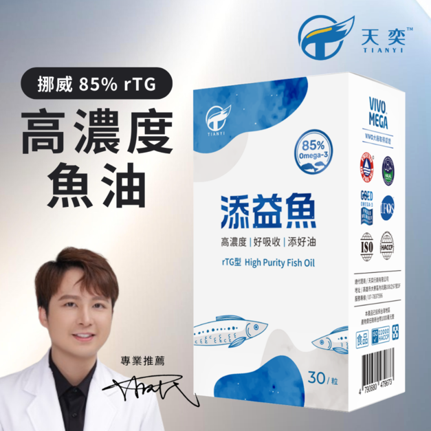 TIANYI 天奕┃添益魚(30粒/盒)┃挪威 85% rTG 高濃度魚油
