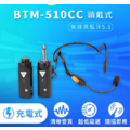 【 全新無線藍牙 5.1 系列 】麥克風套組升級版 BTM-510CC ( 充電版 ) + 頭戴式麥克風 MUD-806N 教學演講 清晰音質_2