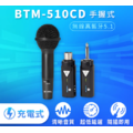 【 全新無線藍牙 5.1 系列 】麥克風套組升級版 BTM-510CD ( 充電版 ) + 手握式麥克風 GS77S 教學演講 清晰音質