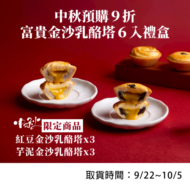 【門市自取】中秋限定｜富貴金沙乳酪塔６入禮盒（紅豆金沙x3、芋泥金沙x3）