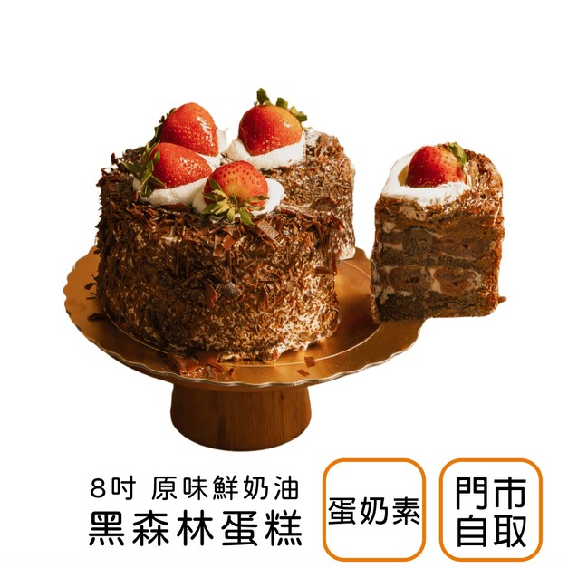 【門市自取】原味黑森林蛋糕（8吋）