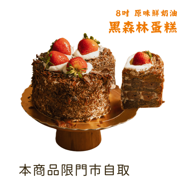 【父親節預購】原味黑森林蛋糕（8吋）