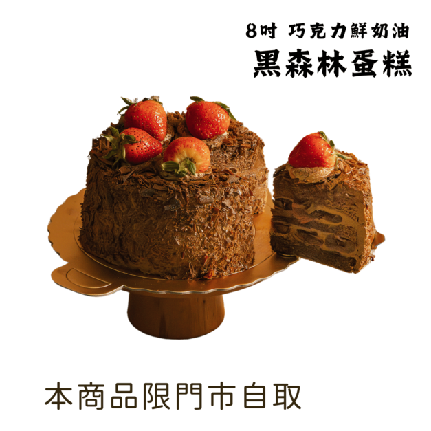 【父親節預購】門市自取｜巧克力黑森林蛋糕（8吋）