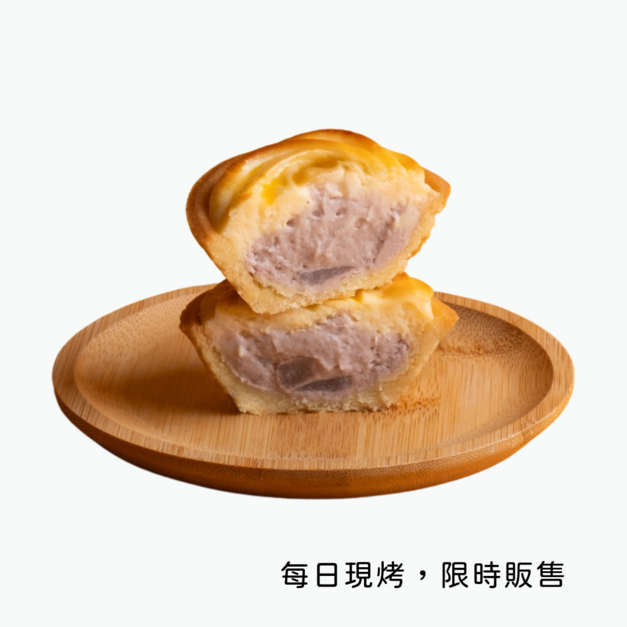 【仁愛限定】芋泥乳酪塔（單顆）