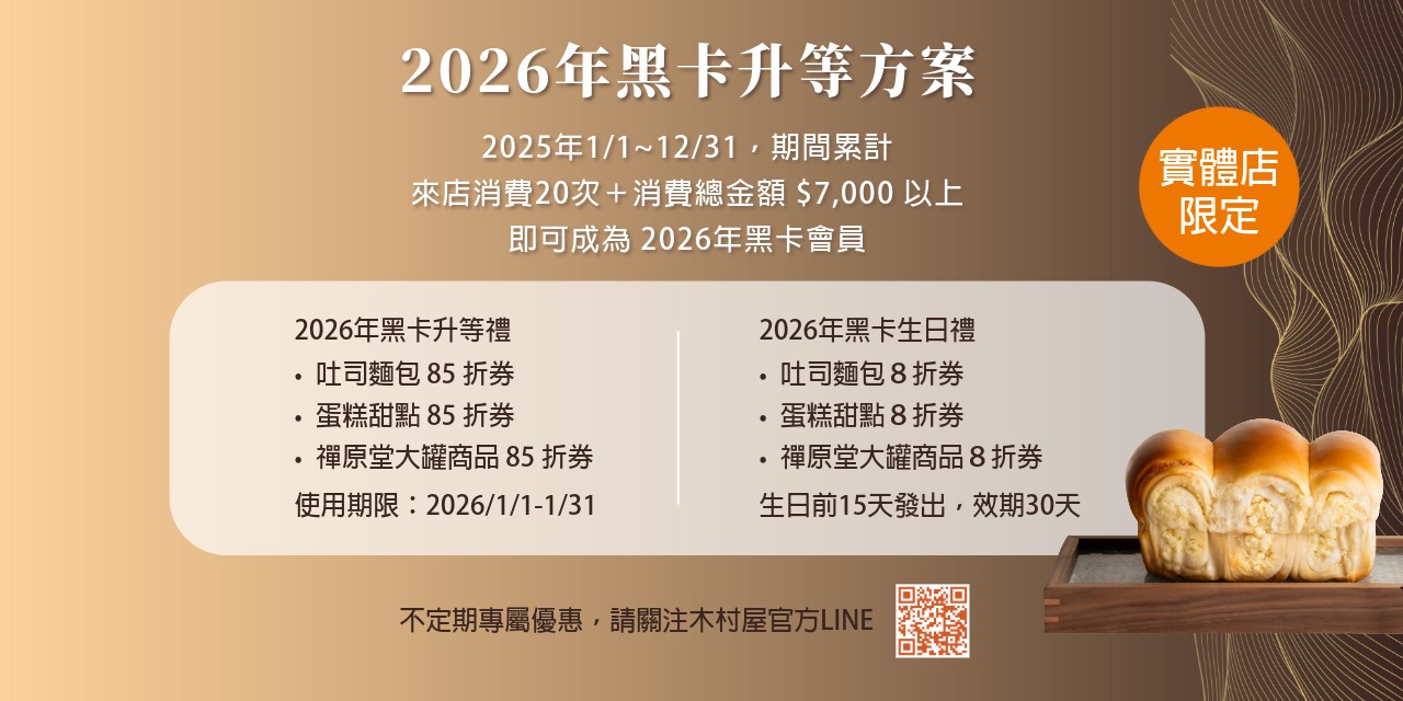 【實體門市限定】2026 黑卡會員升等方案