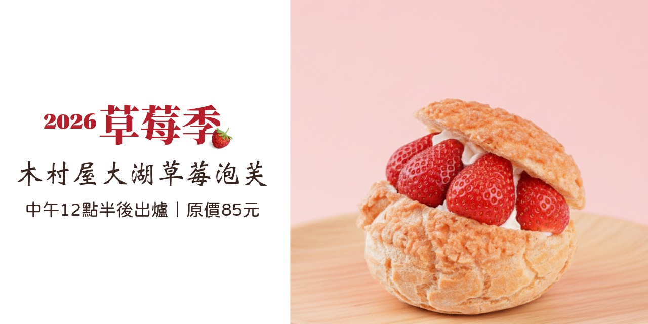 草莓季限定泡芙|新鮮大湖草莓 × 鮮奶油 × 輕乳酪蛋糕的多層次口感