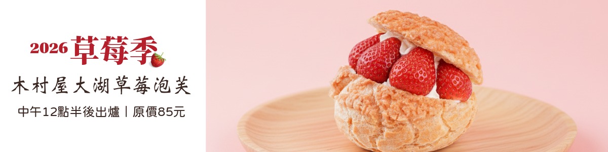 大湖草莓泡芙