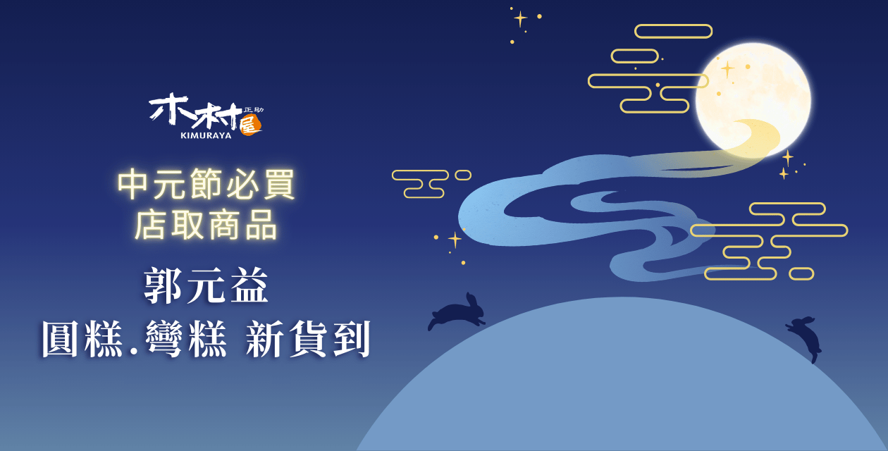 中元限定｜郭元益。圓糕彎糕。新貨到