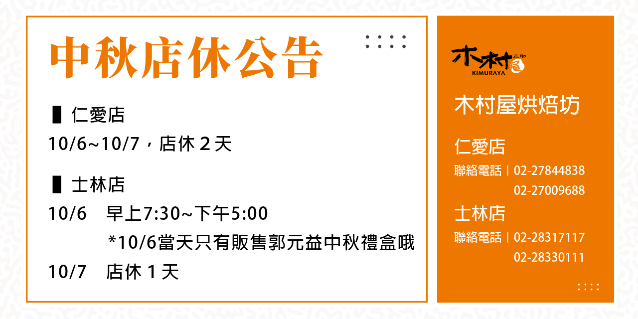 木村屋｜中秋店休公告