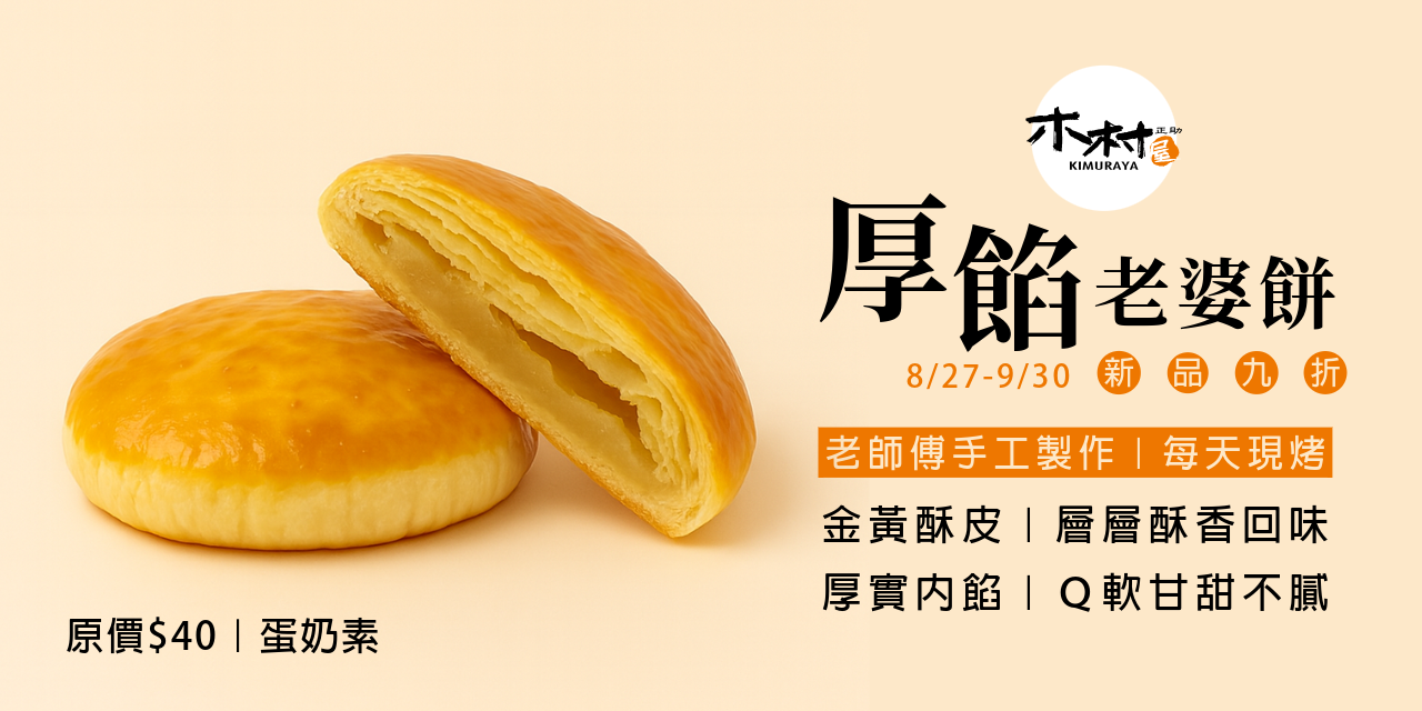 8/27-9/30｜厚餡老婆餅，新品9折