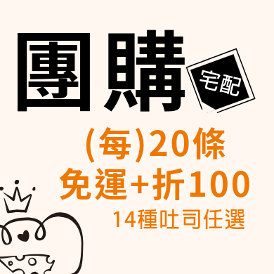 團購吐司任選20條免運+折100