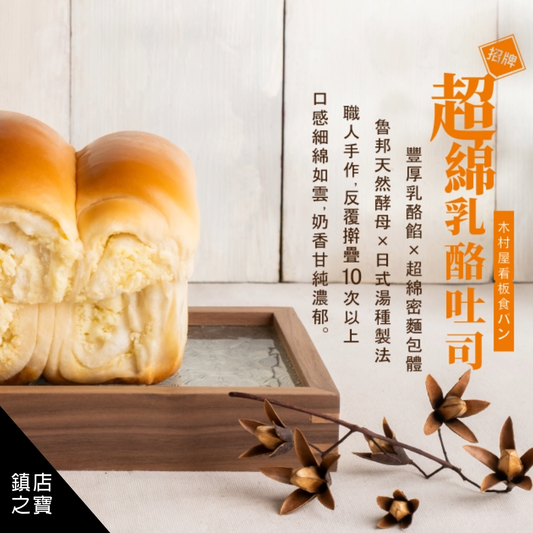 木村屋招牌超綿乳吐司